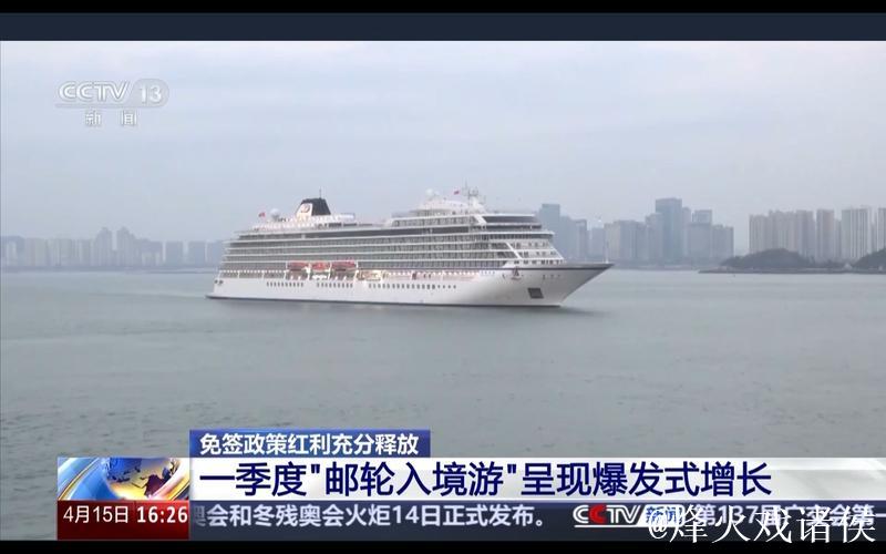 “邮轮游”“跨境游”成绩亮眼 免签政策红利充分释放 “邮轮游”“跨境游”成绩亮眼 免签政策红利充分释放