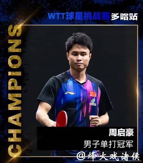 WTT多哈球星挑战赛：国乒非主力集体爆发，包揽男单冠亚军