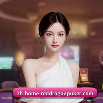 红龙扑克 APP(RedDragonPoker)