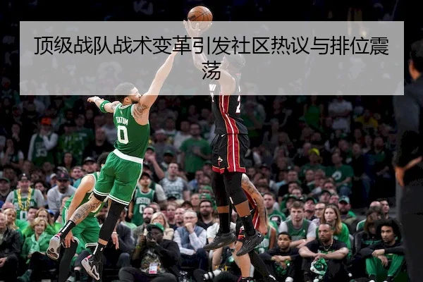 顶级战队战术变革引发社区热议与排位震荡 - RedDragonPoker
