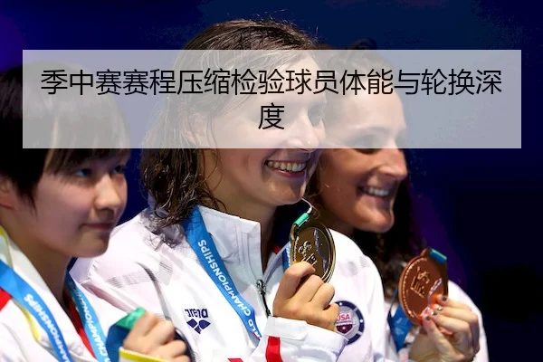 季中赛赛程压缩检验球员体能与轮换深度